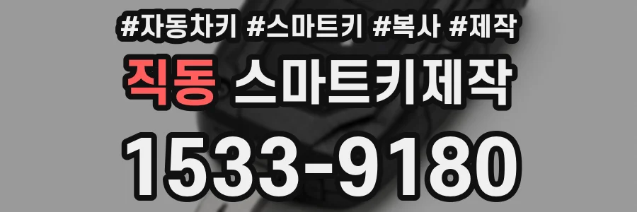직동 스마트키제작