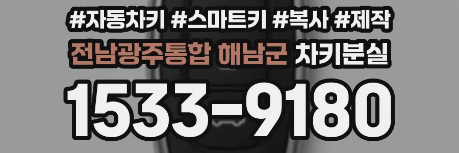 전남광주통합 해남군 차키분실