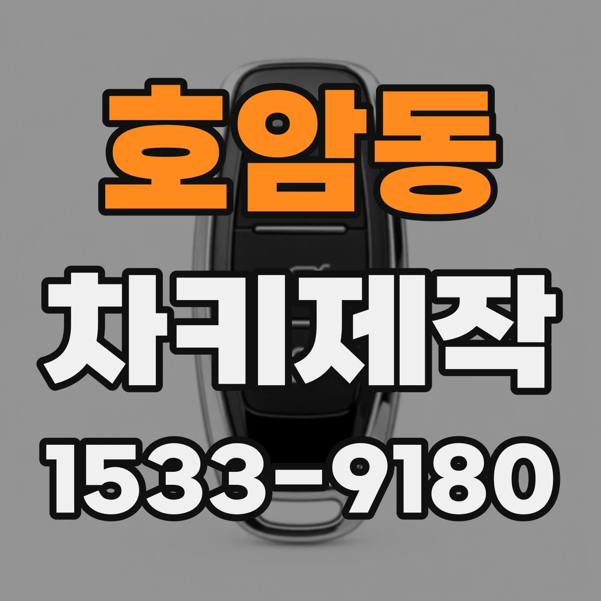호암동 차키제작
