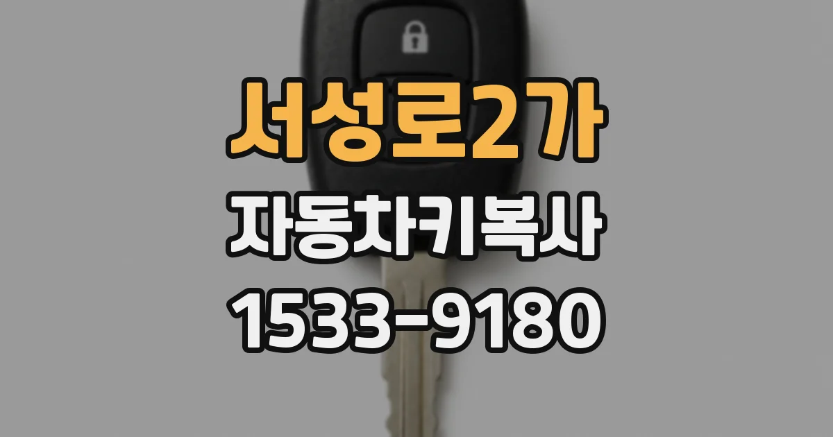 서성로2가 자동차키복사