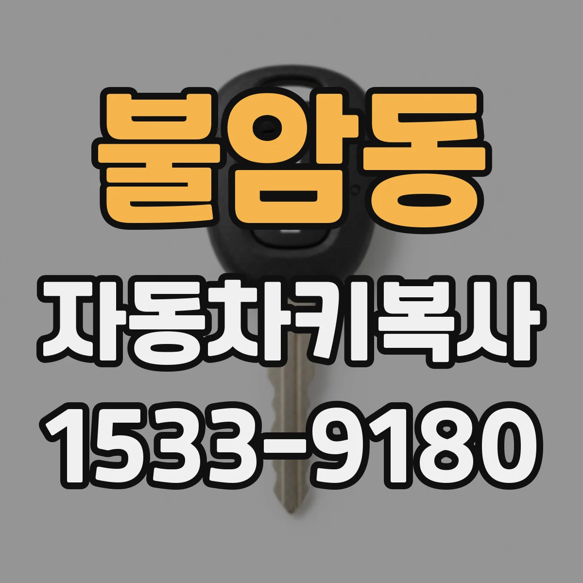 불암동 자동차키복사