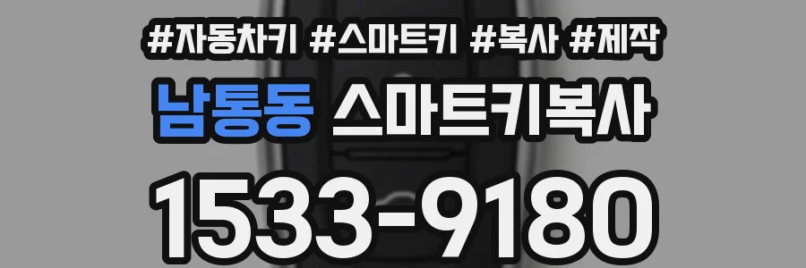 남통동 스마트키복사