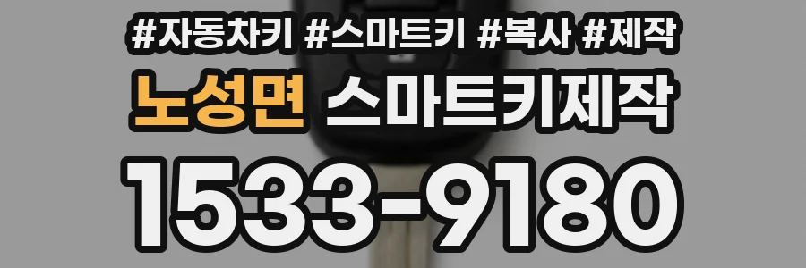 노성면 스마트키제작