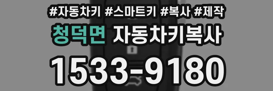 청덕면 자동차키복사