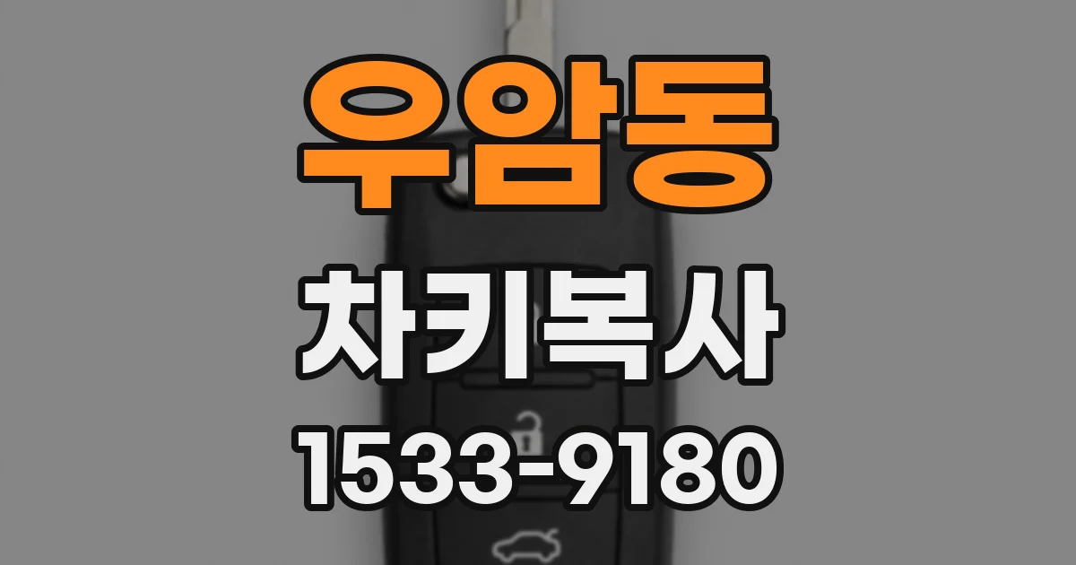 우암동 차키복사