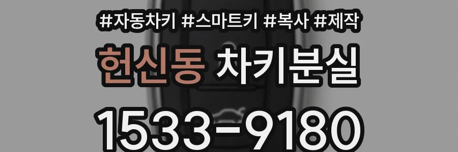 헌신동 차키분실