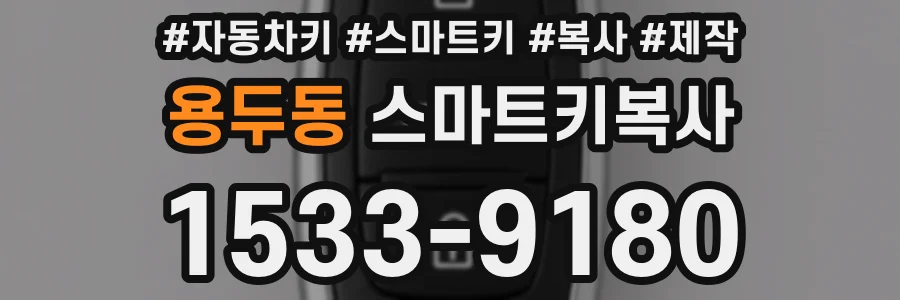 용두동 스마트키복사