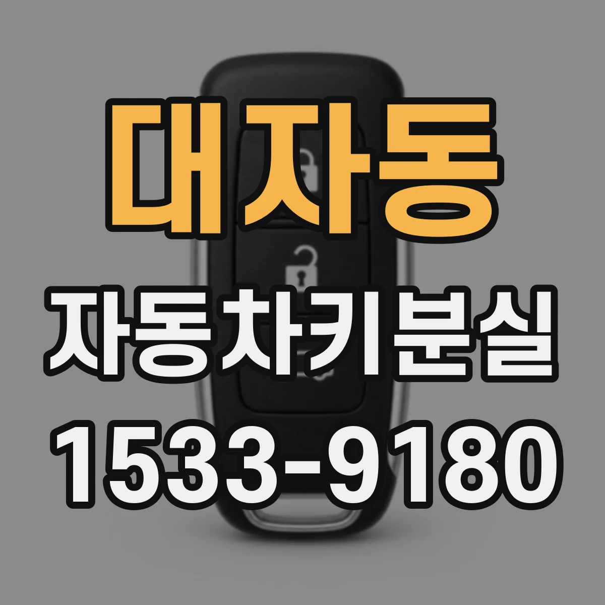 대자동 자동차키분실