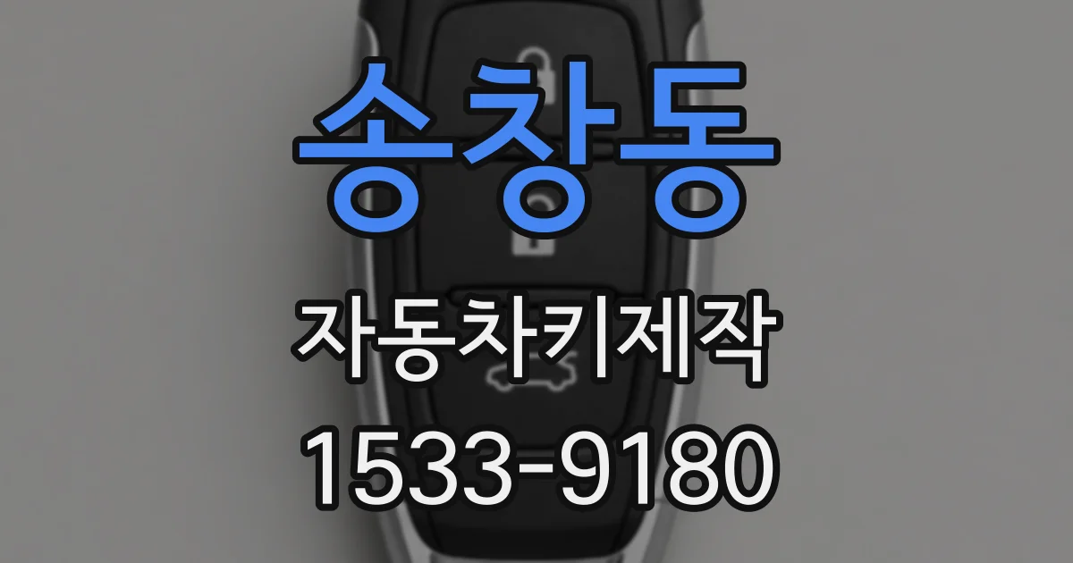송창동 자동차키제작