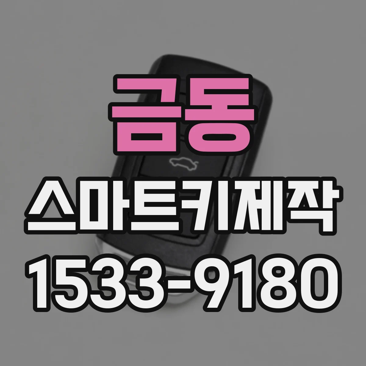 금동 스마트키제작