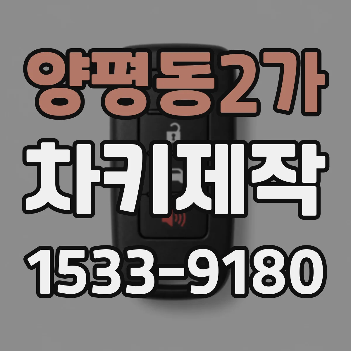 양평동2가 차키제작