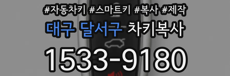 대구 달서구 차키복사