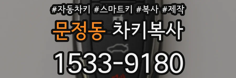 문정동 차키복사