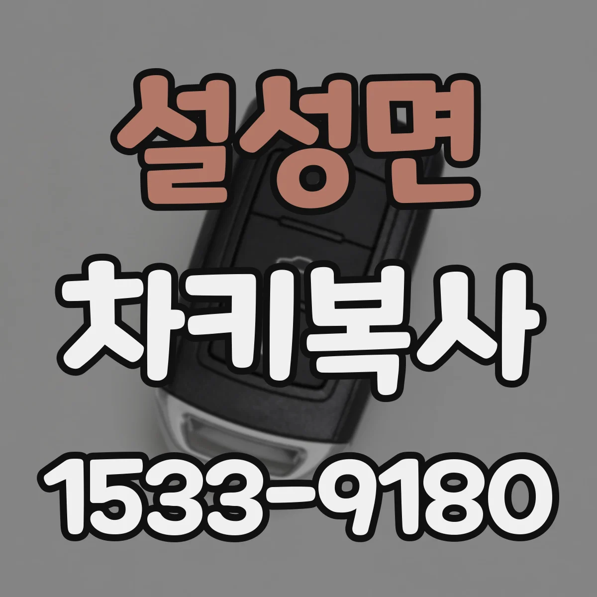 설성면 차키복사