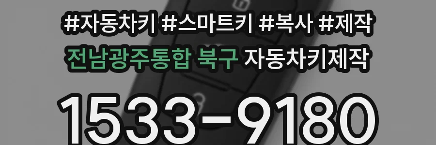 전남광주통합 북구 자동차키제작