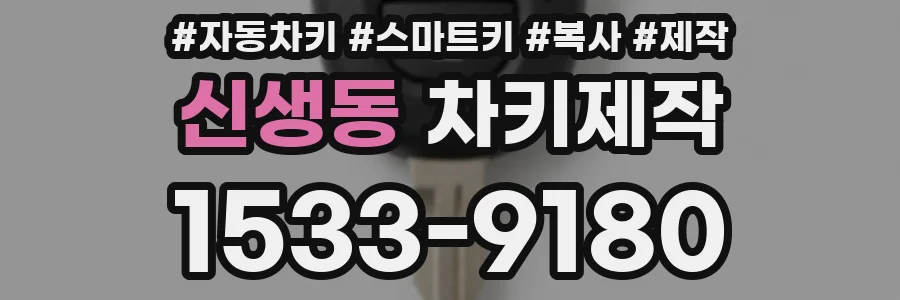 신생동 차키제작
