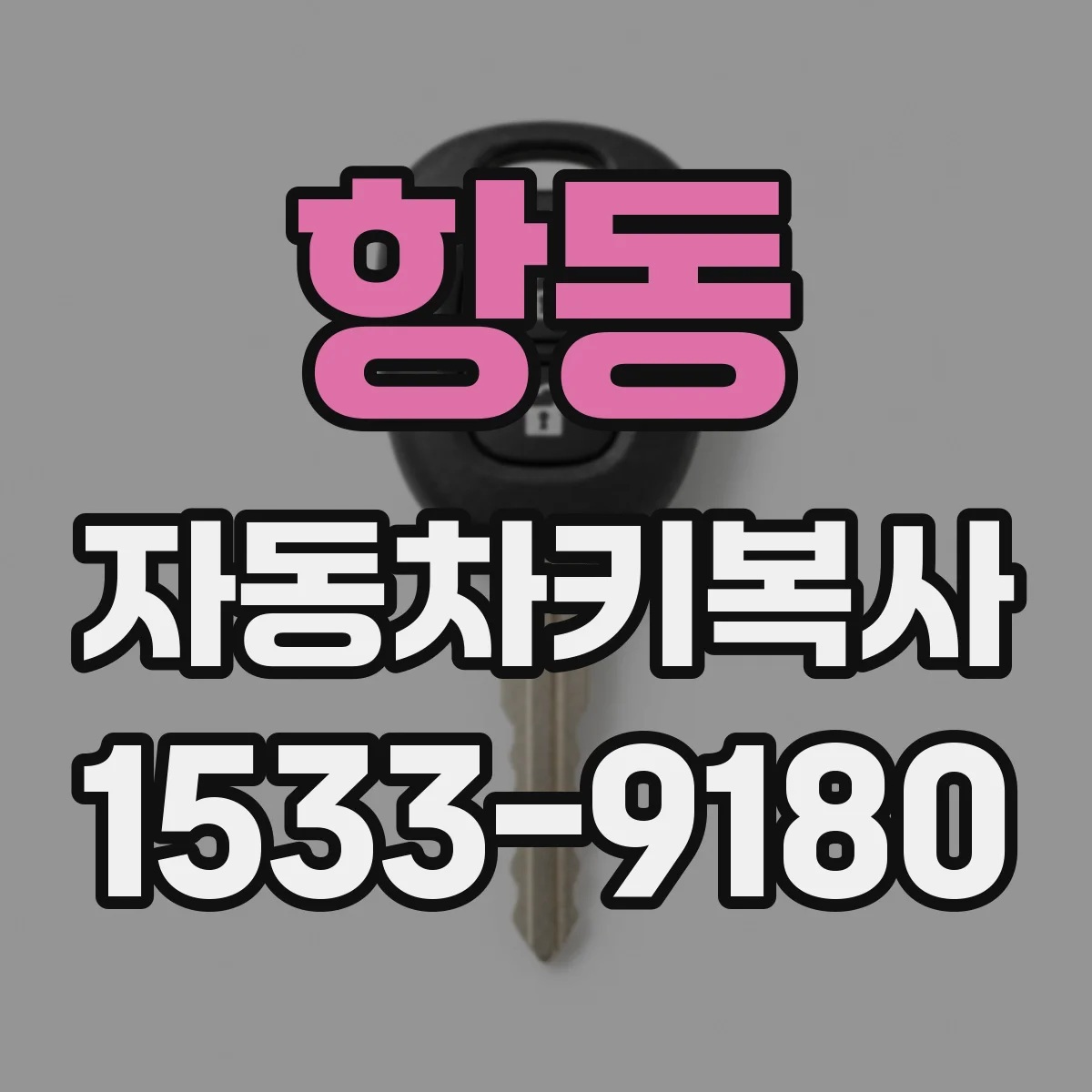 항동 자동차키복사