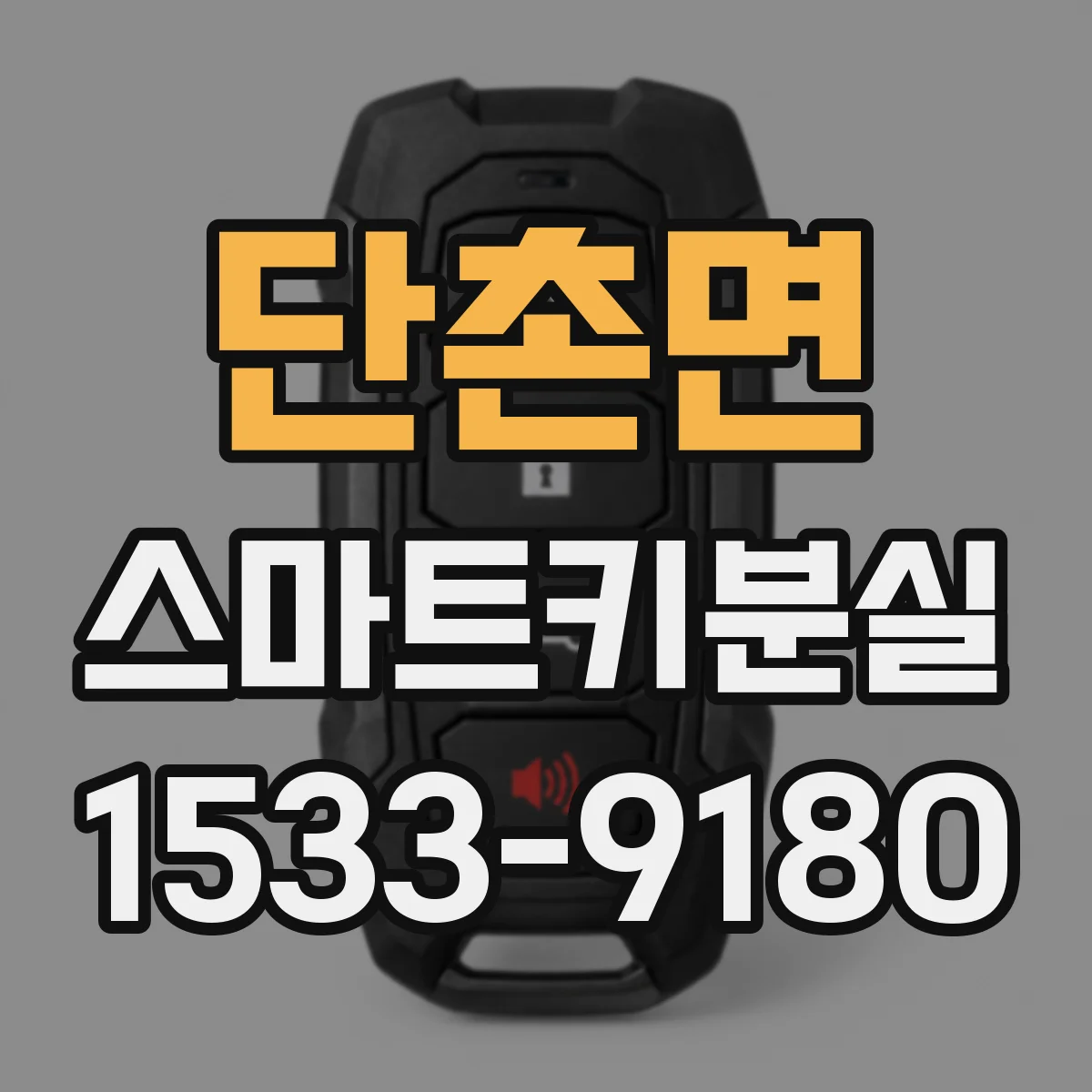 단촌면 스마트키분실