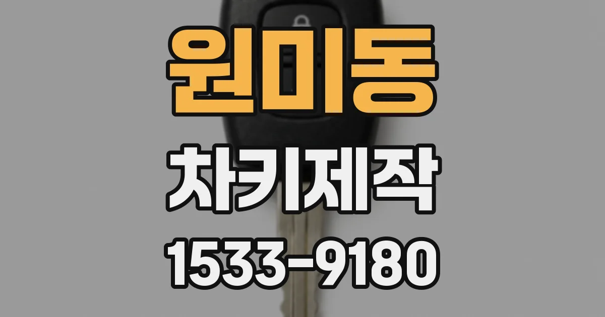 원미동 차키제작
