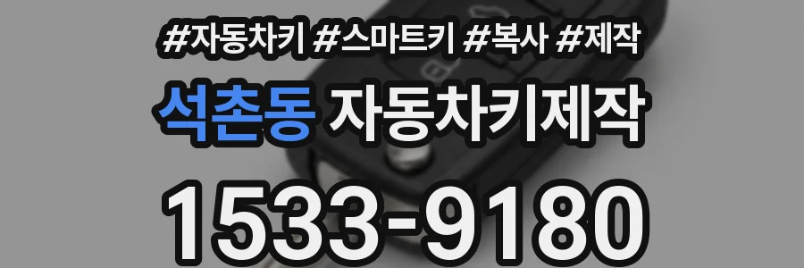 석촌동 자동차키제작