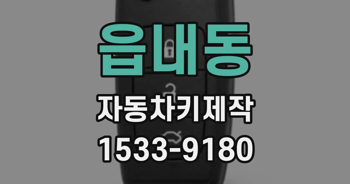 읍내동 자동차키제작
