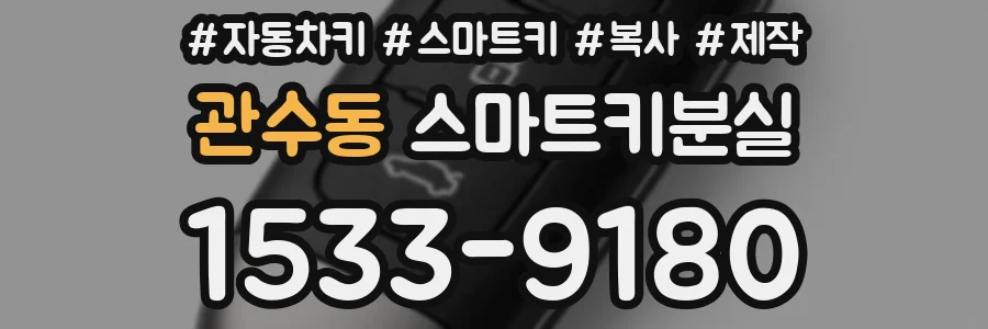 관수동 스마트키분실