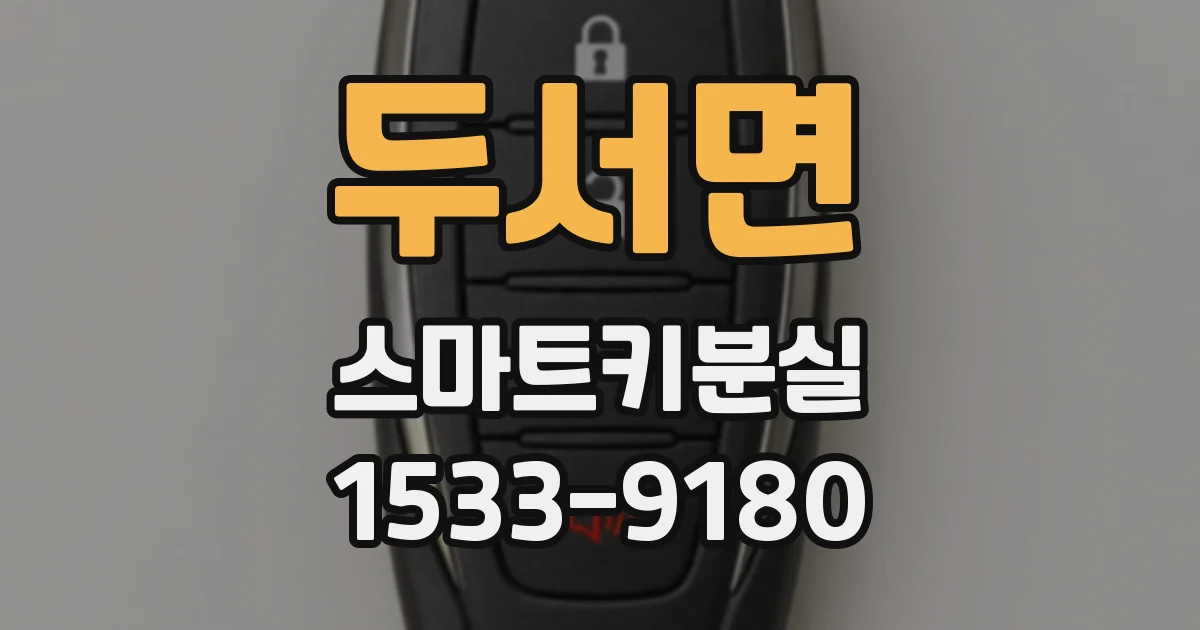 두서면 스마트키분실