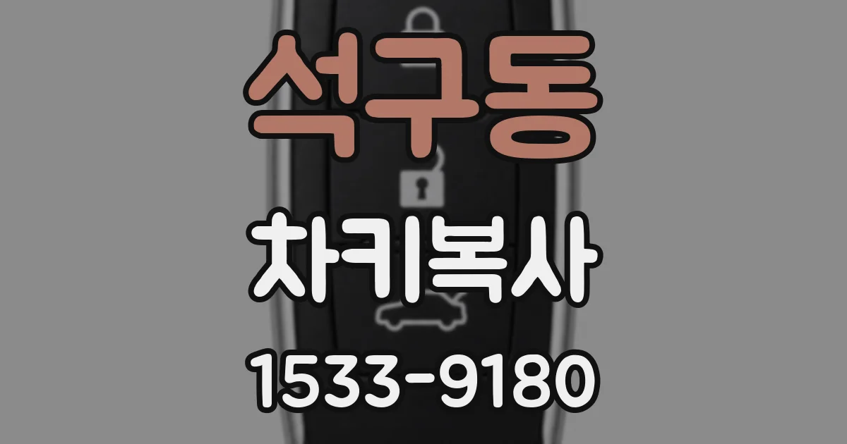 석구동 차키복사