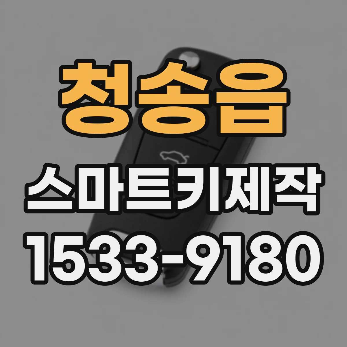 청송읍 스마트키제작