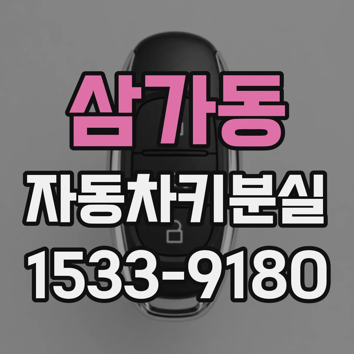삼가동 자동차키분실
