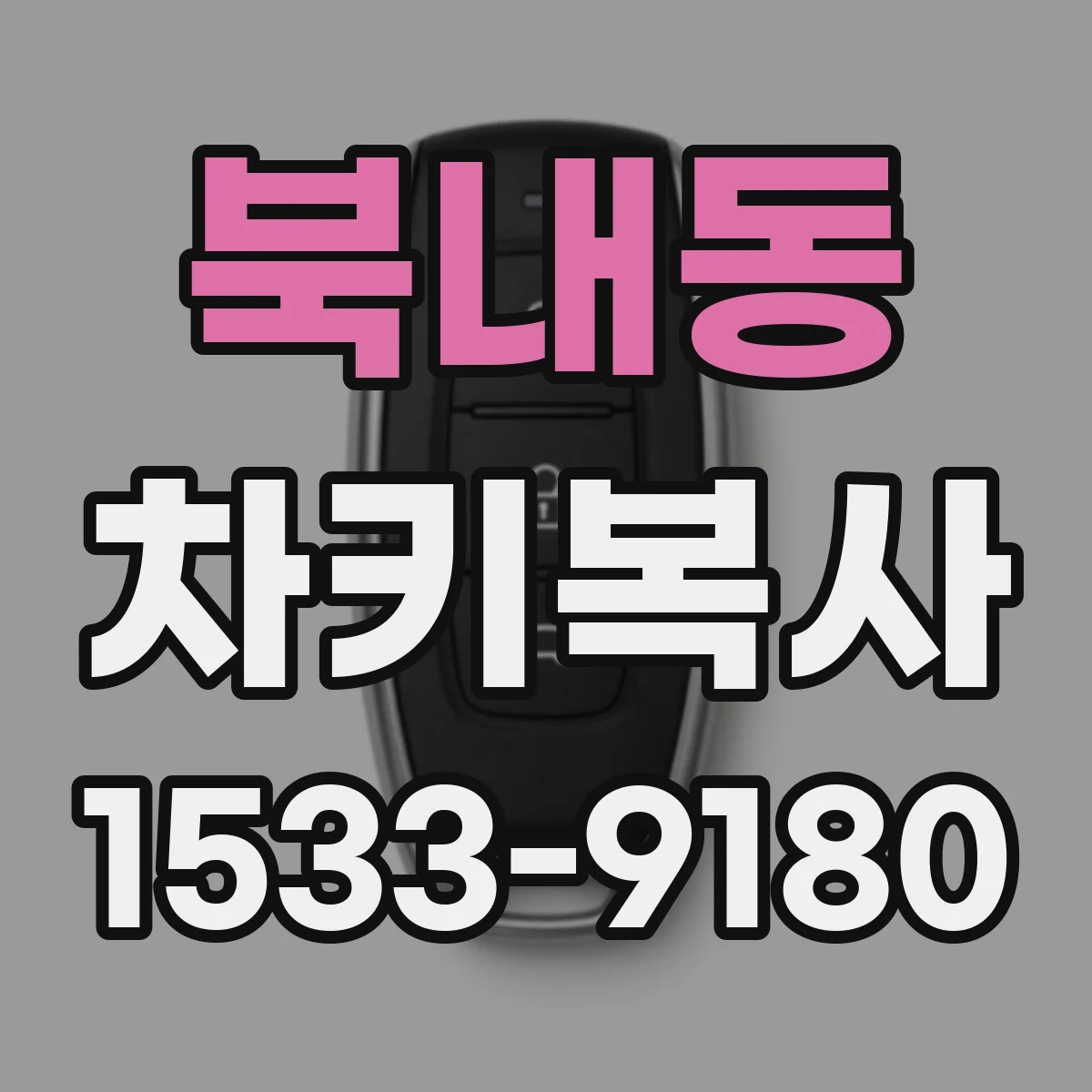 북내동 차키복사