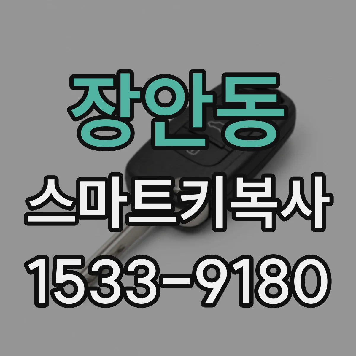 장안동 스마트키복사