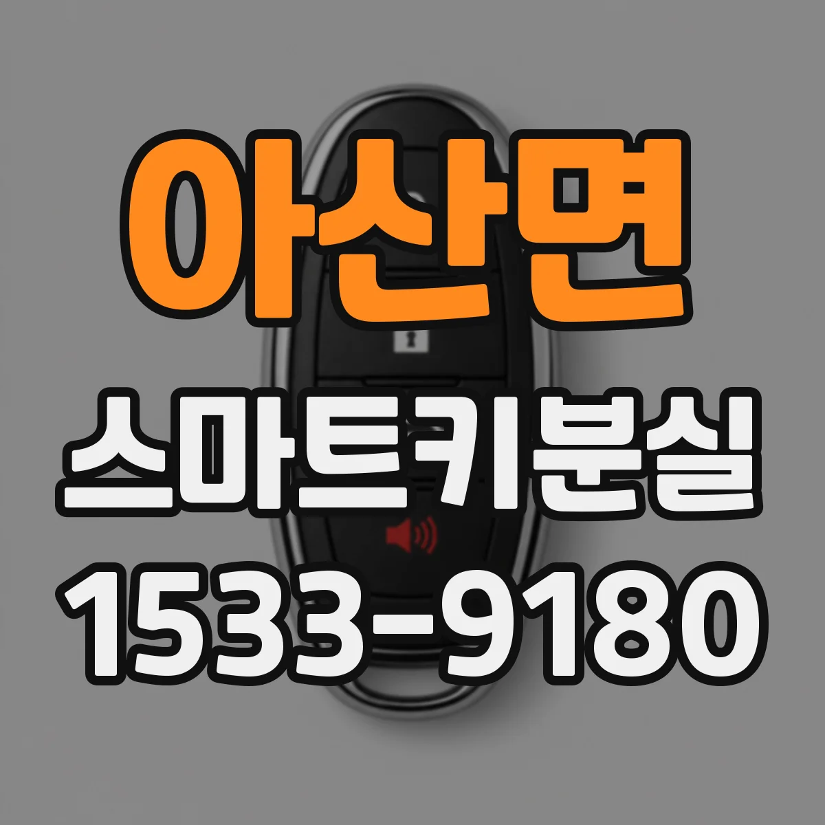 아산면 스마트키분실