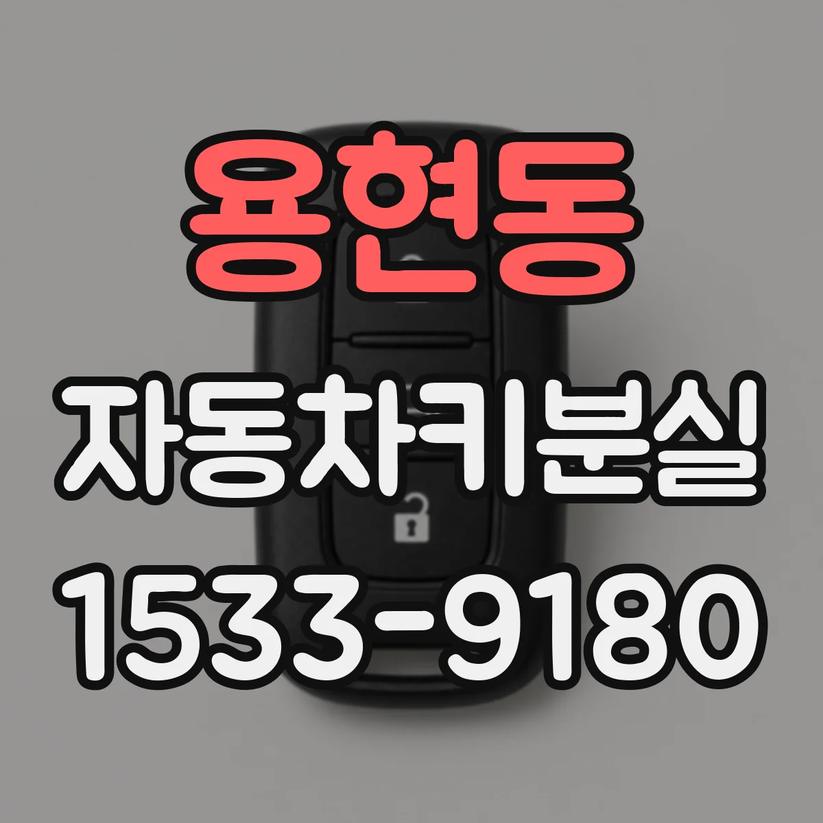 용현동 자동차키분실