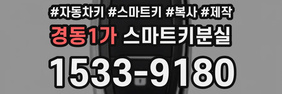 경동1가 스마트키분실