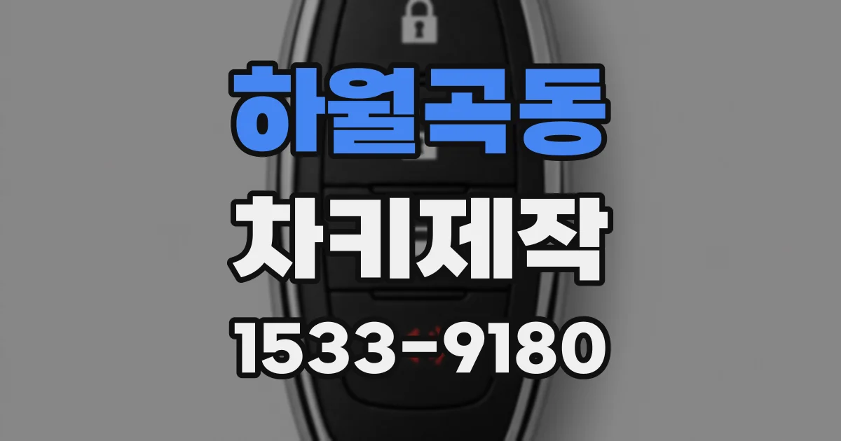 하월곡동 차키제작
