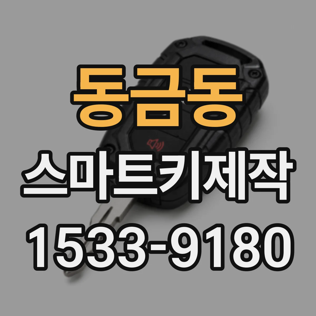 동금동 스마트키제작