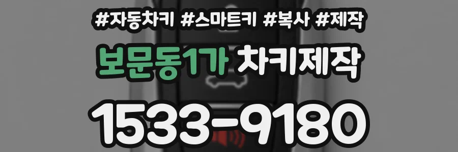 보문동1가 차키제작