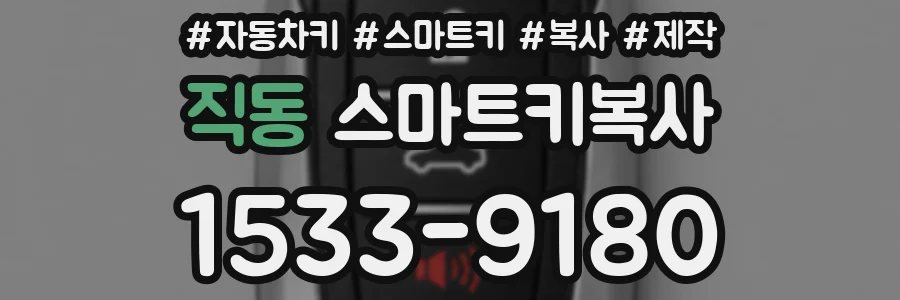 직동 스마트키복사