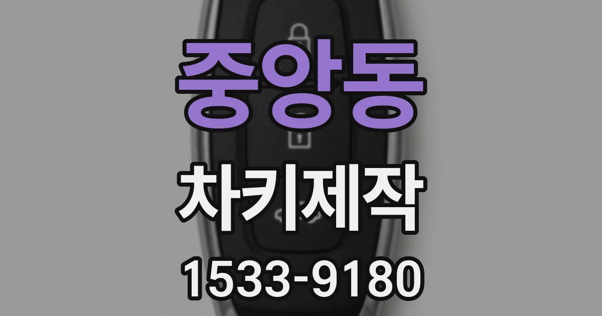 중앙동 차키제작