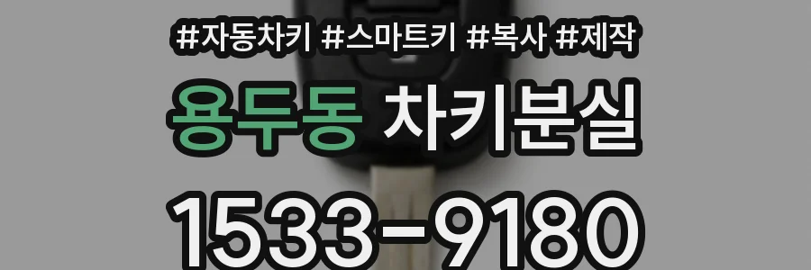용두동 차키분실