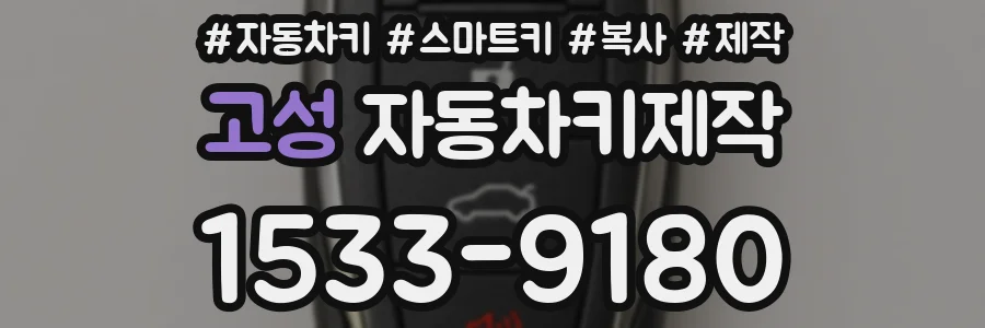 고성 자동차키제작
