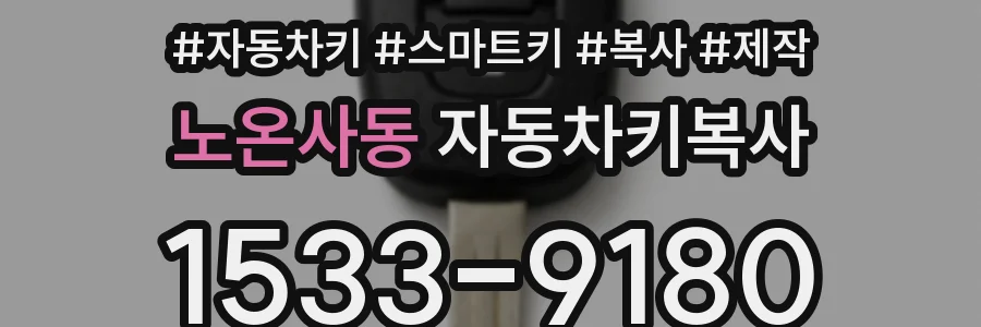 노온사동 자동차키복사