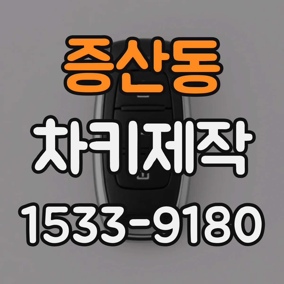 증산동 차키제작