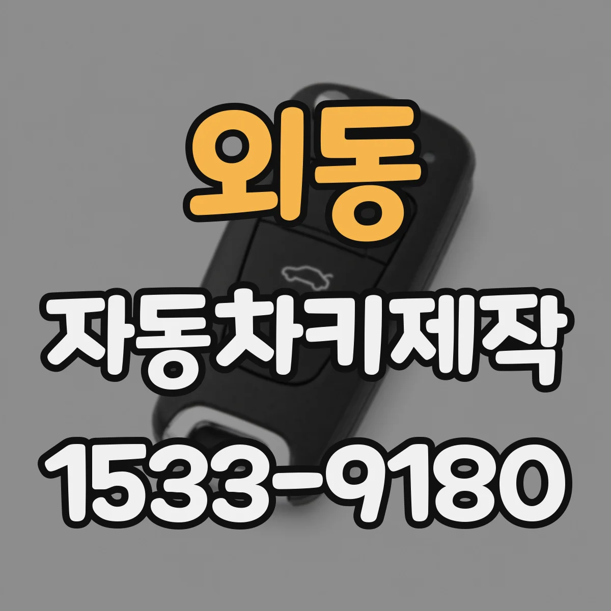 외동 자동차키제작