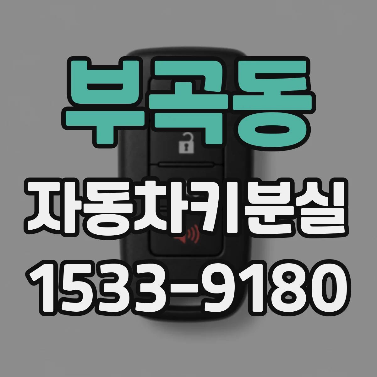 부곡동 자동차키분실