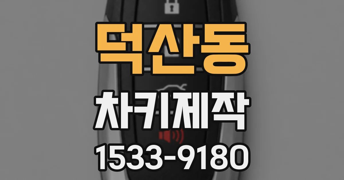 덕산동 차키제작