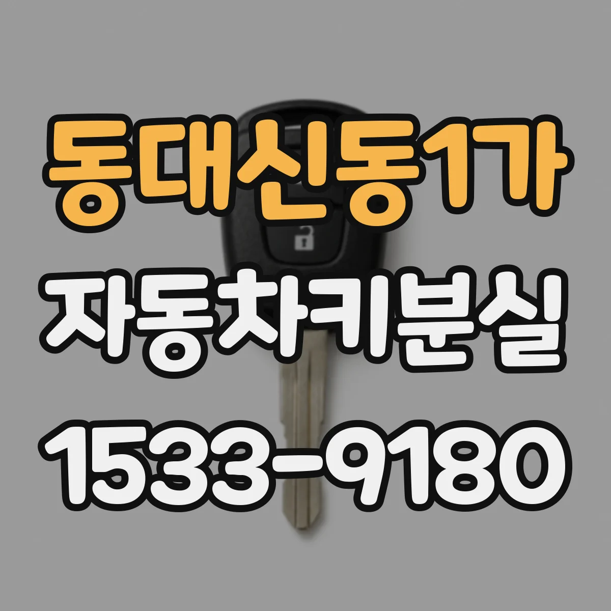 동대신동1가 자동차키분실