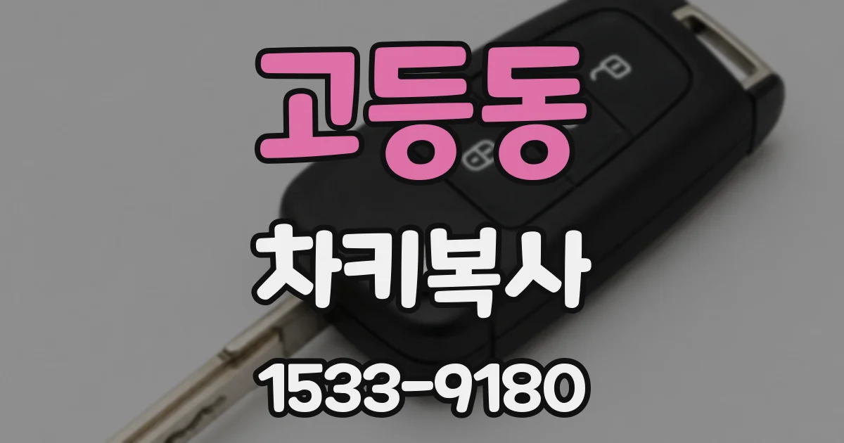 고등동 차키복사