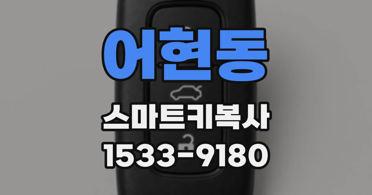 어현동 스마트키복사
